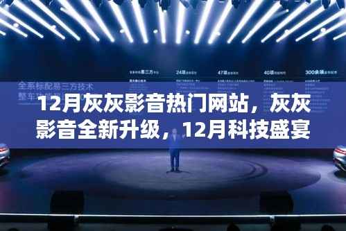 灰灰影音引领新时代,12月全新升级,科技盛宴开启