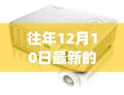 温馨光影串联冬日友情故事,最新投影机带你领略往年12月10日的温馨时光