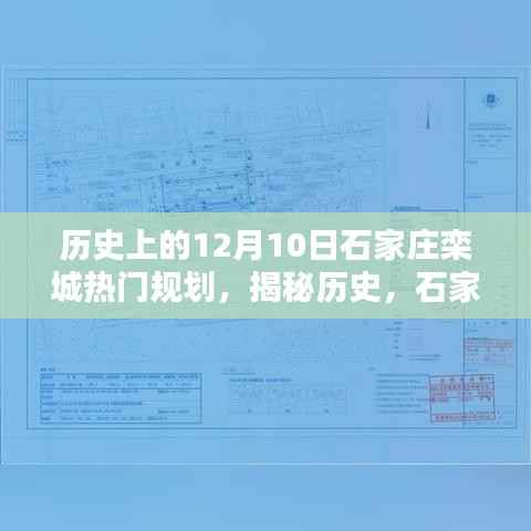 揭秘历史，石家庄栾城在十二月十日的重要规划时刻