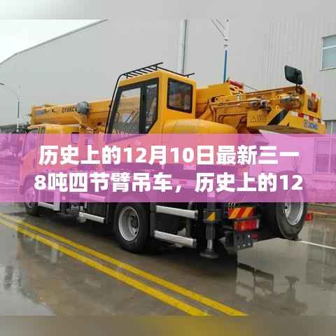 揭秘三一8吨四节臂吊车诞生与发展,历史上的12月10日回顾与前瞻