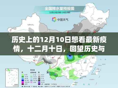 十二月十日,历史与疫情的交汇点