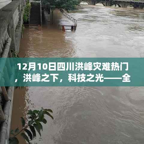 四川洪峰灾难应对,科技之光照亮救援之路,智能科技产品助力应对洪峰危机