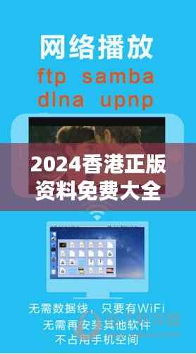 2024香港正版资料免费大全精准：体验多元化信息资源的便捷