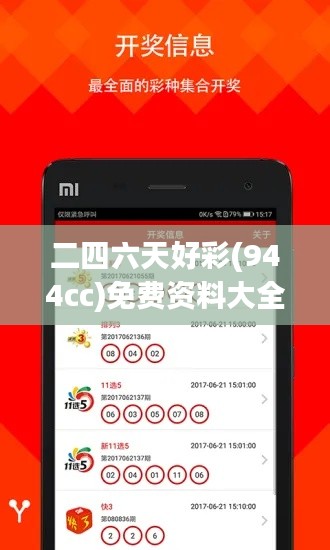 二四六天好彩(944cc)免费资料大全:尖端数据解析投注秘籍