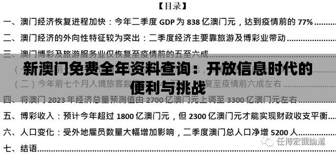 新澳门免费全年资料查询:开放信息时代的便利与挑战