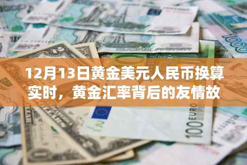 黄金美元人民币换算背后的故事,货币奇遇与友情交织的十二月十三日