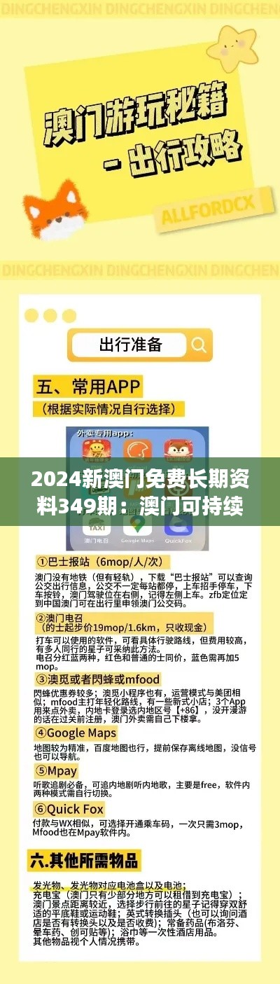 2024新澳门免费长期资料349期:澳门可持续发展的挑战与机遇