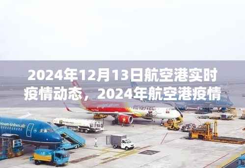 2024年航空港疫情实录,特殊时刻的坚守与希望
