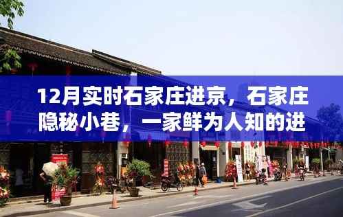 石家庄隐秘小巷中的进京特色小店,十二月实时探秘之旅