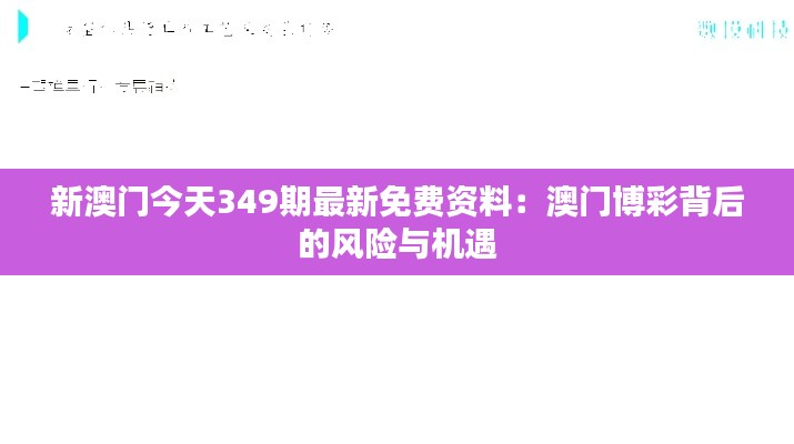 新澳门今天349期最新免费资料:澳门博彩背后的风险与机遇