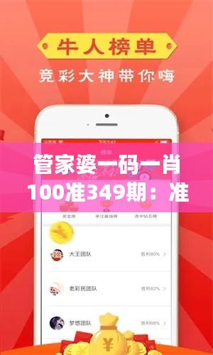 管家婆一码一肖100准349期:准确度的追求与现实