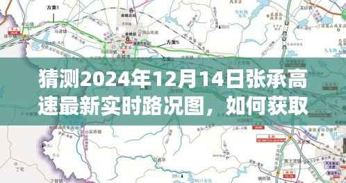 如何获取并解读张承高速最新实时路况图（2024年12月14日版），详细步骤指南与路况预测分析
