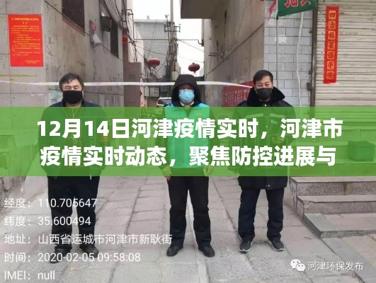 河津市疫情实时动态更新,防控进展与公众关注焦点聚焦