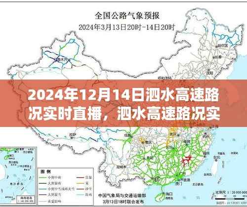 泗水高速实时路况直播,智能导航体验驾驭未来