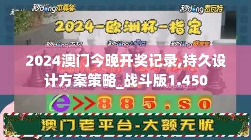 2024澳门今晚开奖记录,持久设计方案策略_战斗版1.450