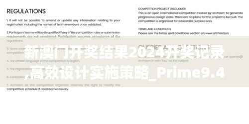 新澳门开奖结果2024开奖记录,高效设计实施策略_Prime9.403