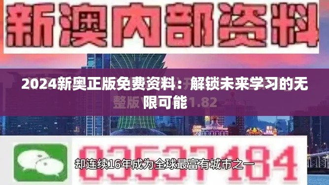 2024新奥正版免费资料:解锁未来学习的无限可能