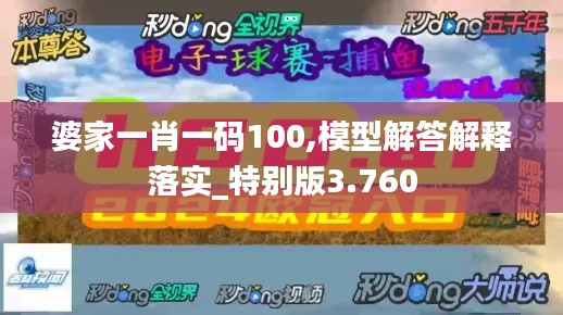 婆家一肖一码100,模型解答解释落实_特别版3.760