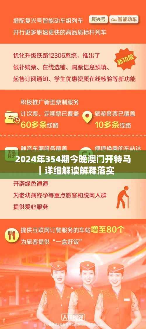 2024年354期今晚澳门开特马|详细解读解释落实