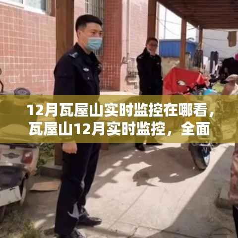 瓦屋山12月实时监控,全面体验与深度对比评测,在线观看攻略