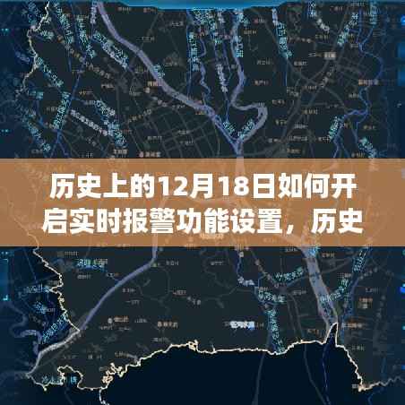 历史上的12月18日，实时报警功能设置的开启与探讨之路