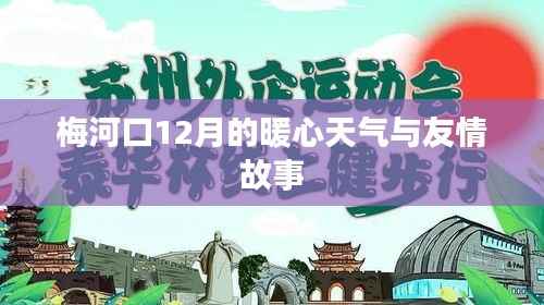 梅河口暖心时光,十二月友情与温暖相伴