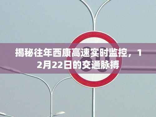 揭秘往年西康高速实时监控,12月22日交通脉搏实录