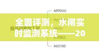 水闸实时监测系统全面评测，深度解析与未来展望（2024年）