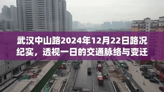 武汉中山路2024年12月22日交通纪实,一日路况变迁透视