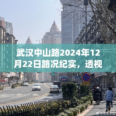 武汉中山路2024年12月22日交通纪实,一日路况变迁透视