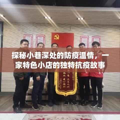 小巷深处的温情抗疫,一家特色小店的独特故事