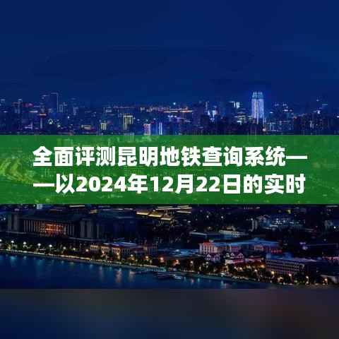 昆明地铁查询系统实时体验评测，深度剖析2024年12月22日使用体验