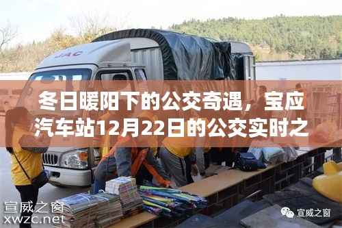 冬日公交奇遇,宝应汽车站实时之旅