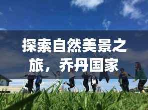 自然美景探索之旅,乔丹国家队与你共赴心灵净土之旅