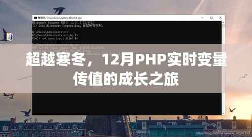 超越寒冬,12月PHP实时变量传值成长之旅