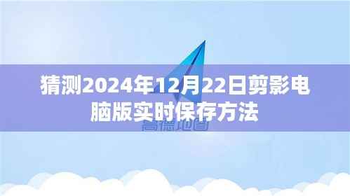 电脑版剪影实时保存方法预测,2024年最新指南