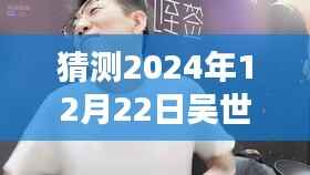 吴世勋虎牙直播预测,2024年12月22日实时开播盛典