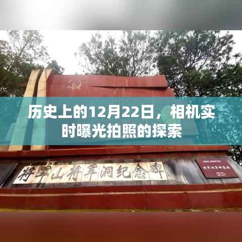 探索相机实时曝光拍照的历史,12月22日回顾