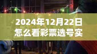 彩票选号实时动态解析,如何捕捉未来的幸运数字?