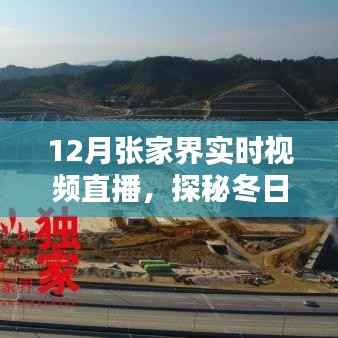 张家界冬季仙境探秘,实时视频直播