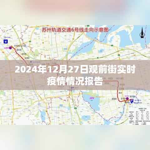 观前街疫情实时更新报告，最新数据发布