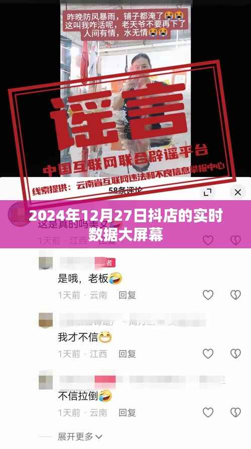 抖店实时数据大屏展示,洞悉商业脉络,尽在2024年12月27日