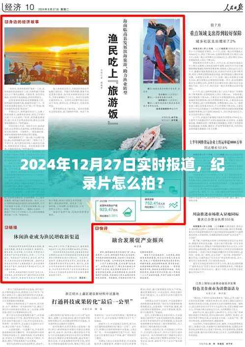 纪录片拍摄技巧与流程,实时报道解析