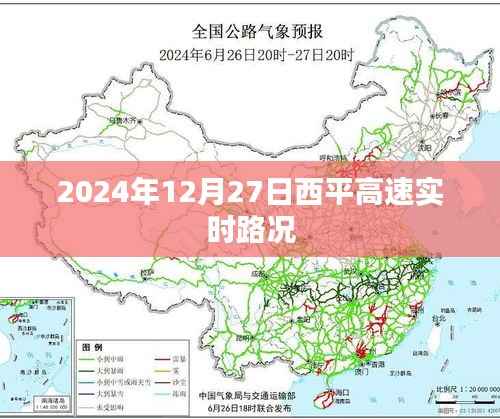 西平高速实时路况(最新更新日期,XXXX年XX月XX日)