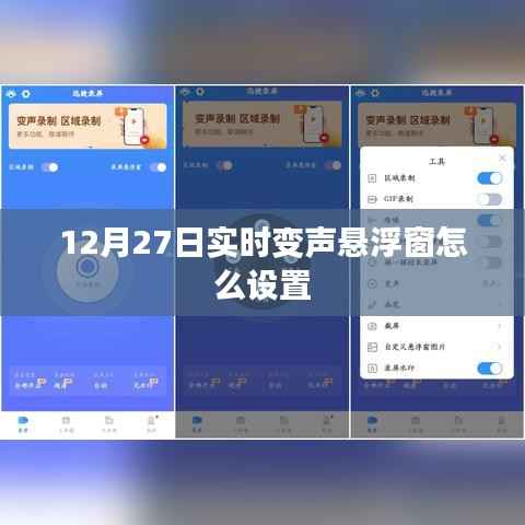 悬浮窗实时变声设置教程,12月27日指南