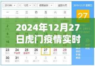 2024年虎门疫情实时动态查询报告