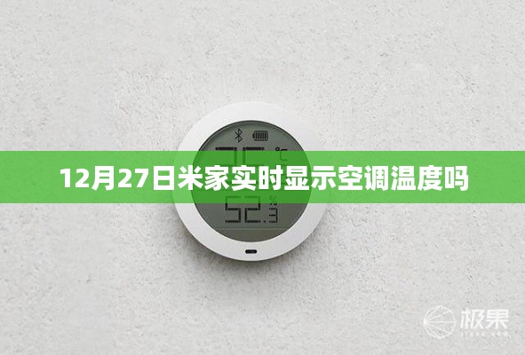 米家空调实时温度显示功能查询