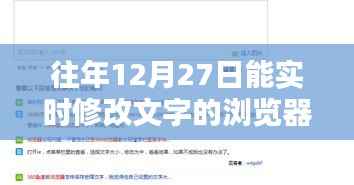 年终浏览器更新，实时修改文字功能上线