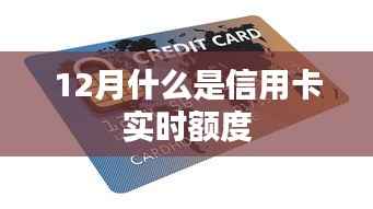 信用卡实时额度解析,12月必备知识