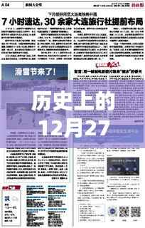 车辆购买实时新闻回顾,历史上的十二月二十七日